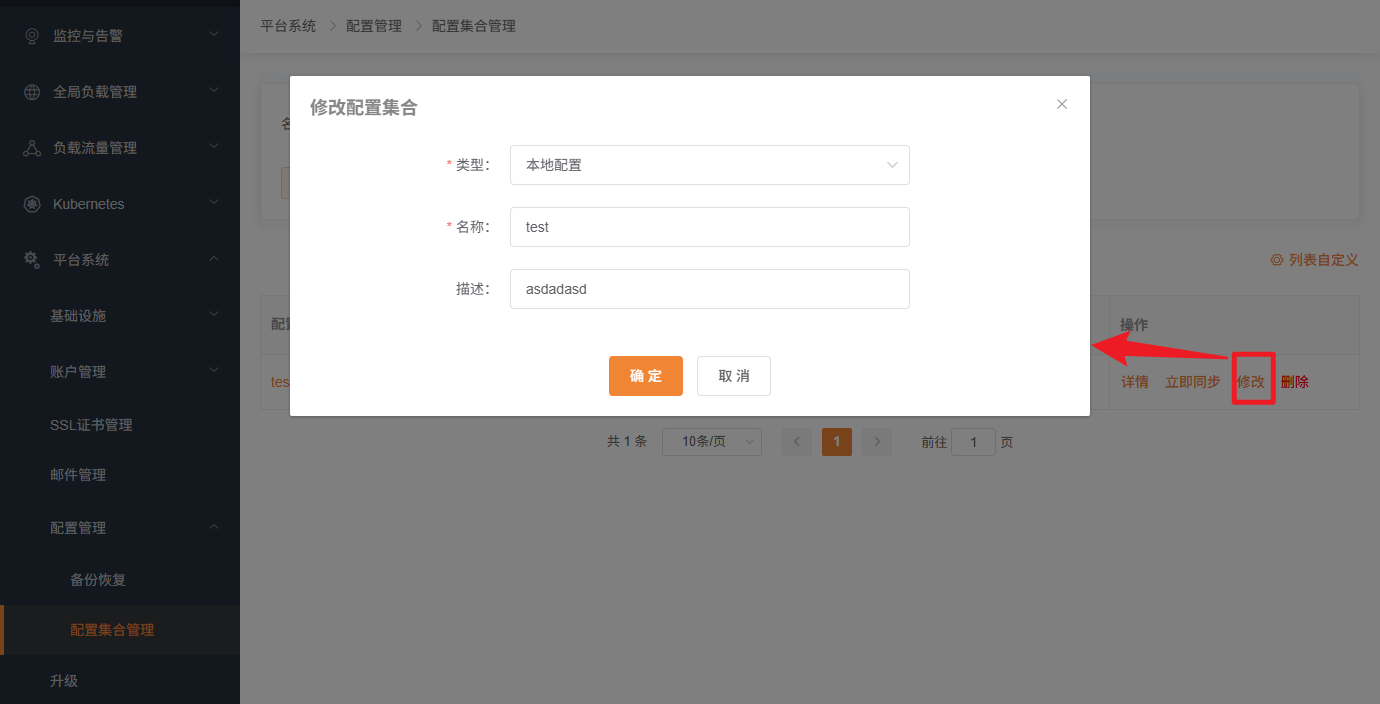 修改配置集合