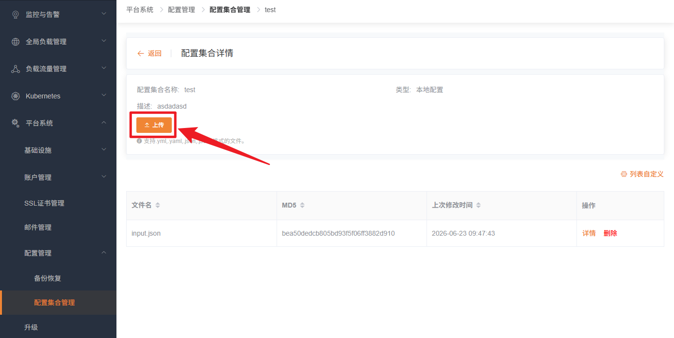 上传配置集合文件