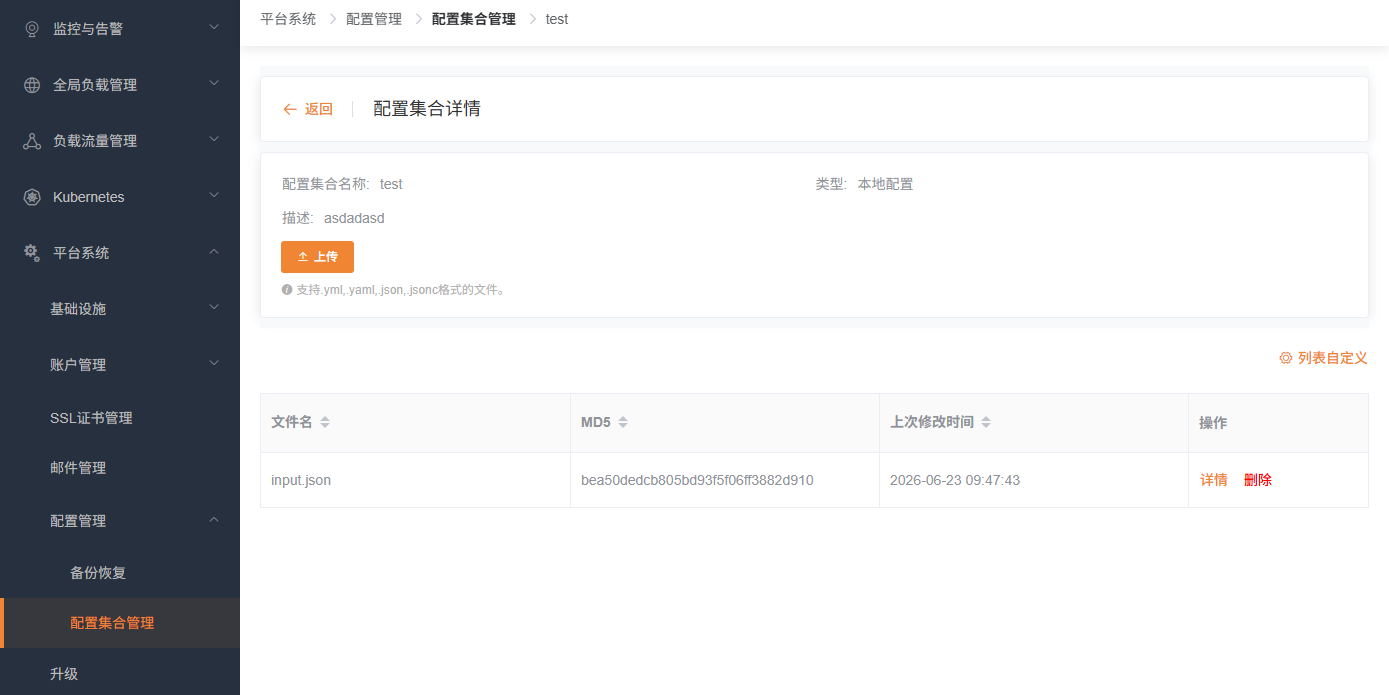 配置集合详情