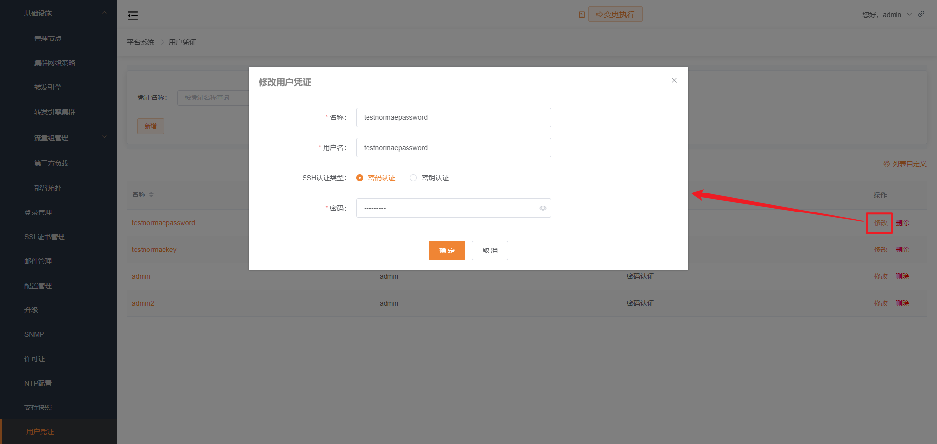 修改用户凭证