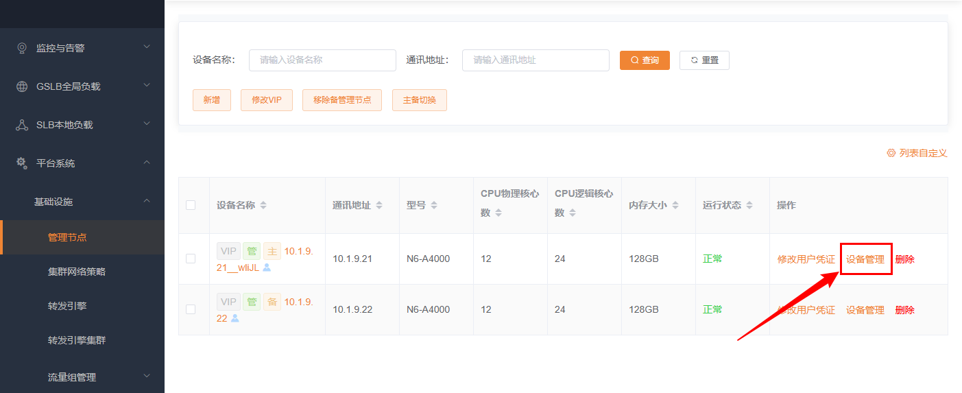 设备管理列表