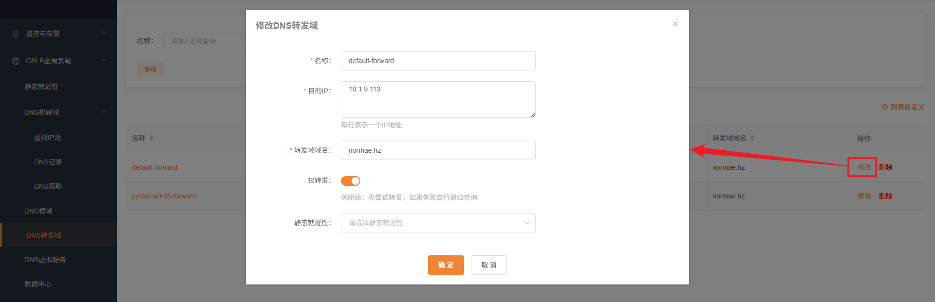 修改DNS转发域