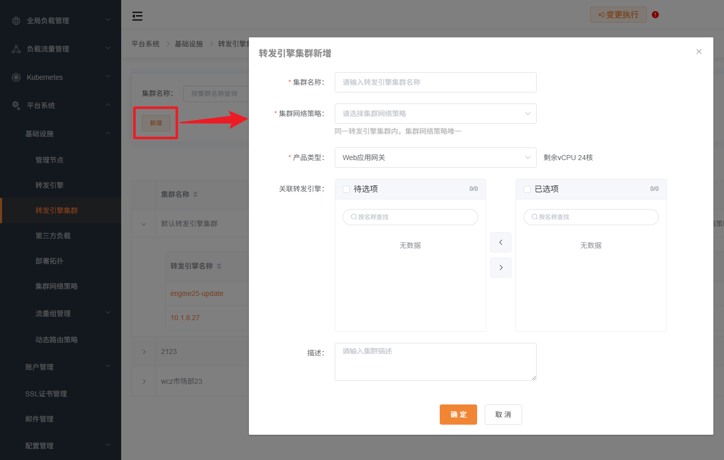 转发引擎集群新增