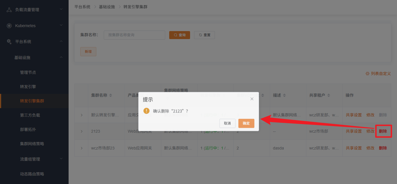 转发引擎集群删除