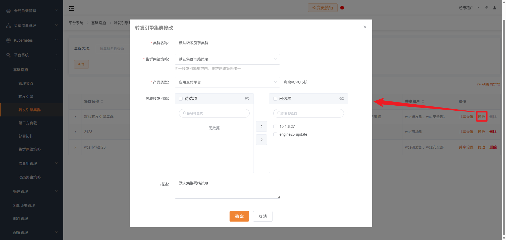 转发引擎集群修改
