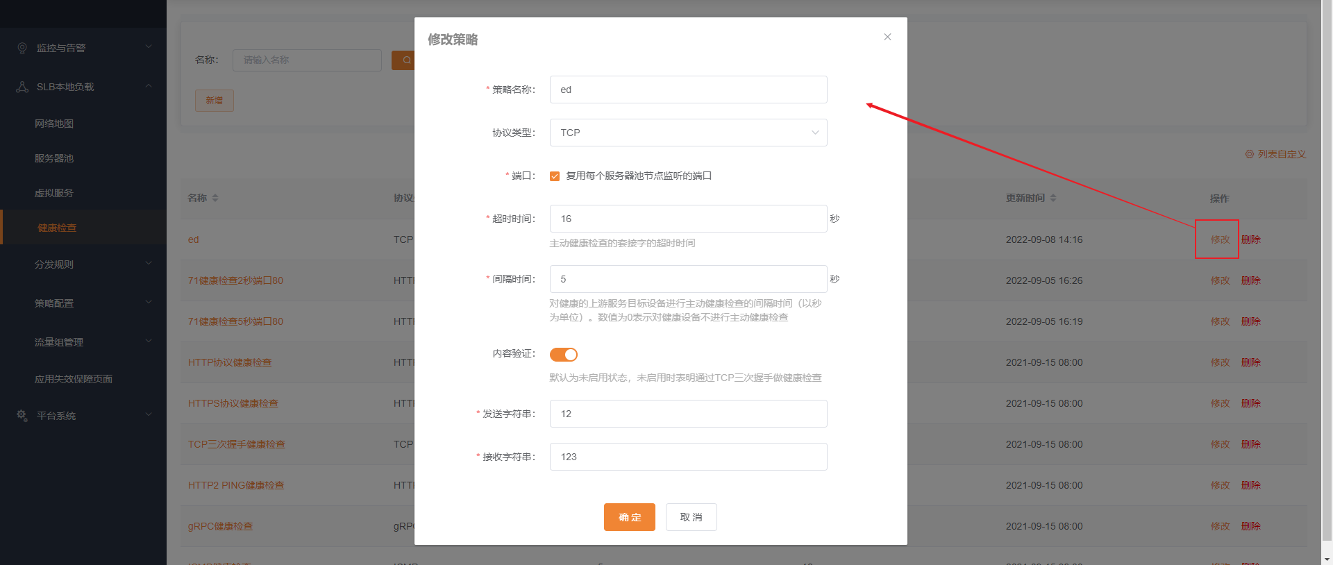 健康检查修改