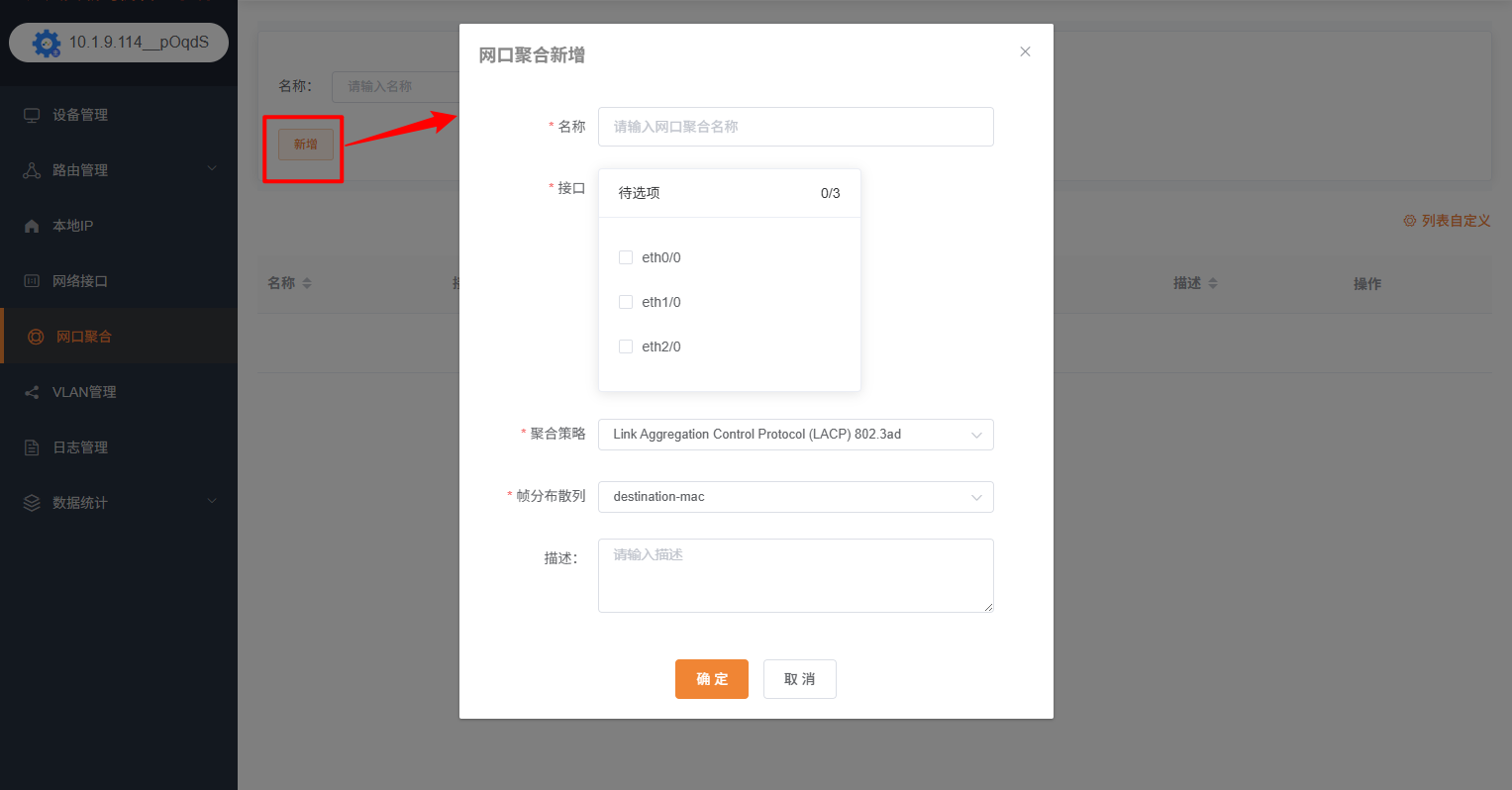 网口聚合新增