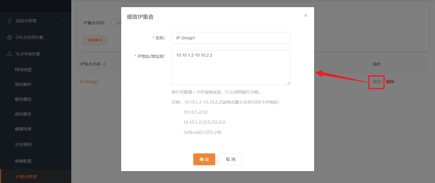 IP集合管理修改