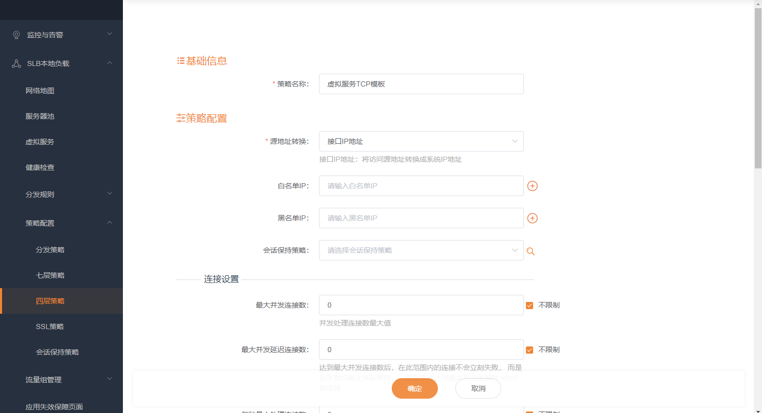 四层TCP策略配置