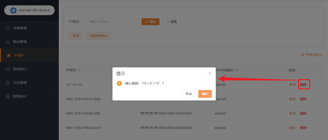 删除本地IP