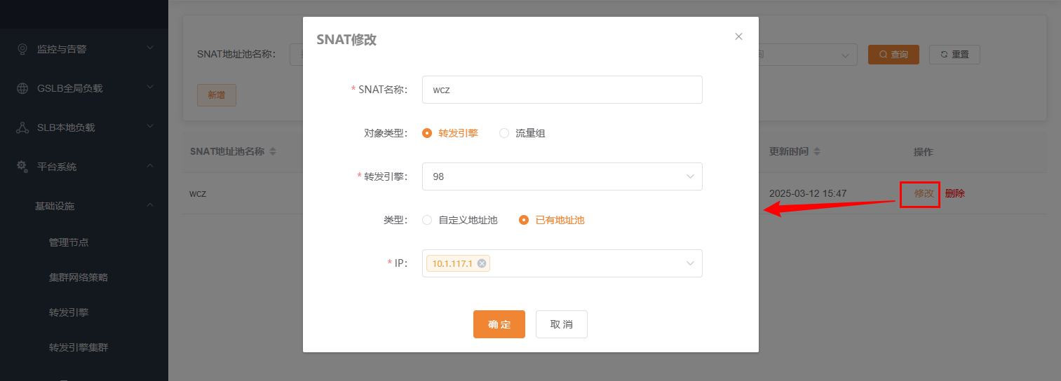 SNAT地址池修改