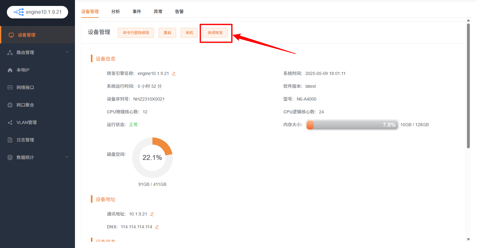 开启/关闭转发