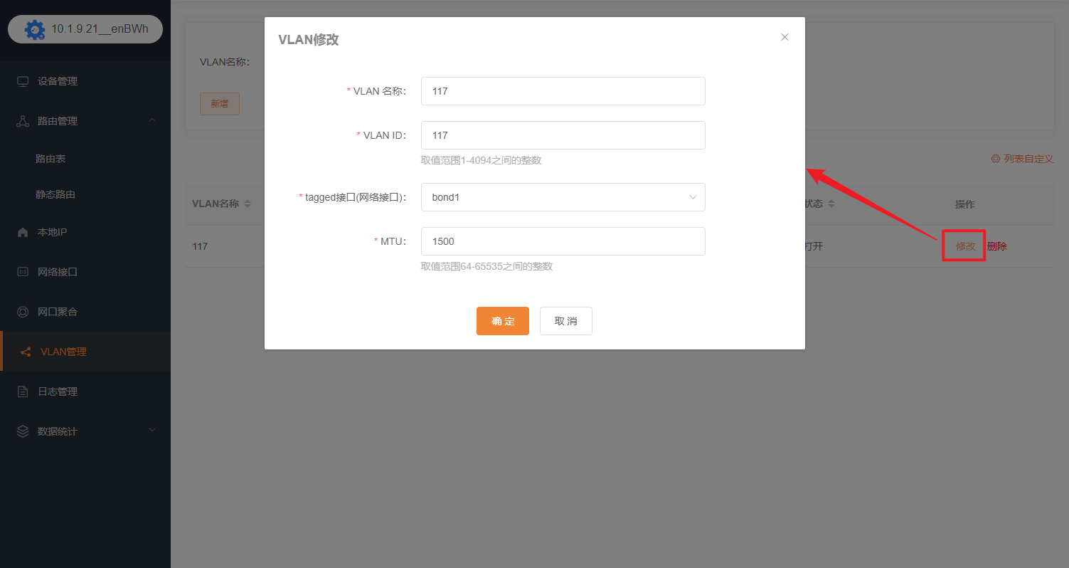 修改VLAN