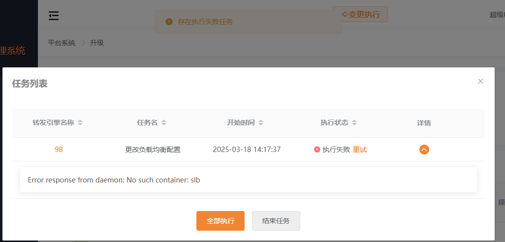 变更执行状态