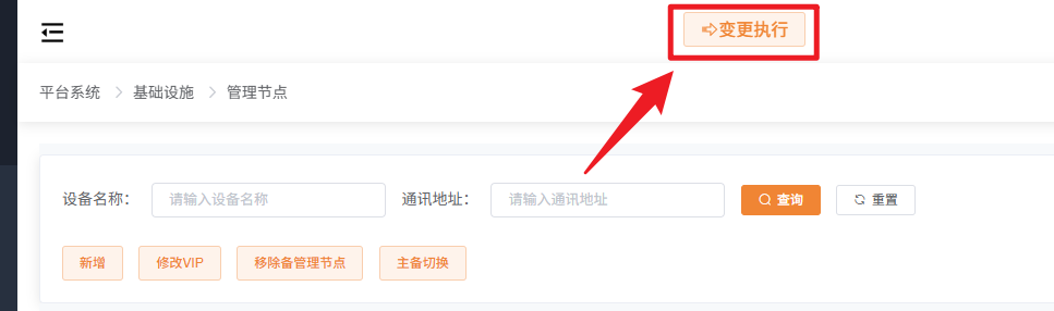 变更执行