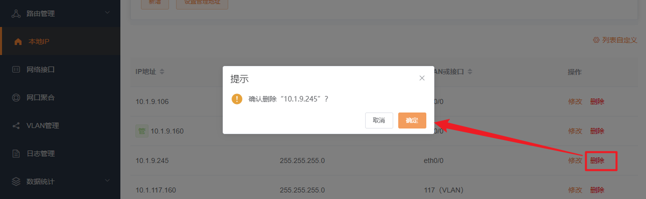 删除本地IP
