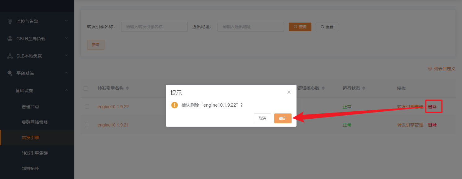 转发引擎删除