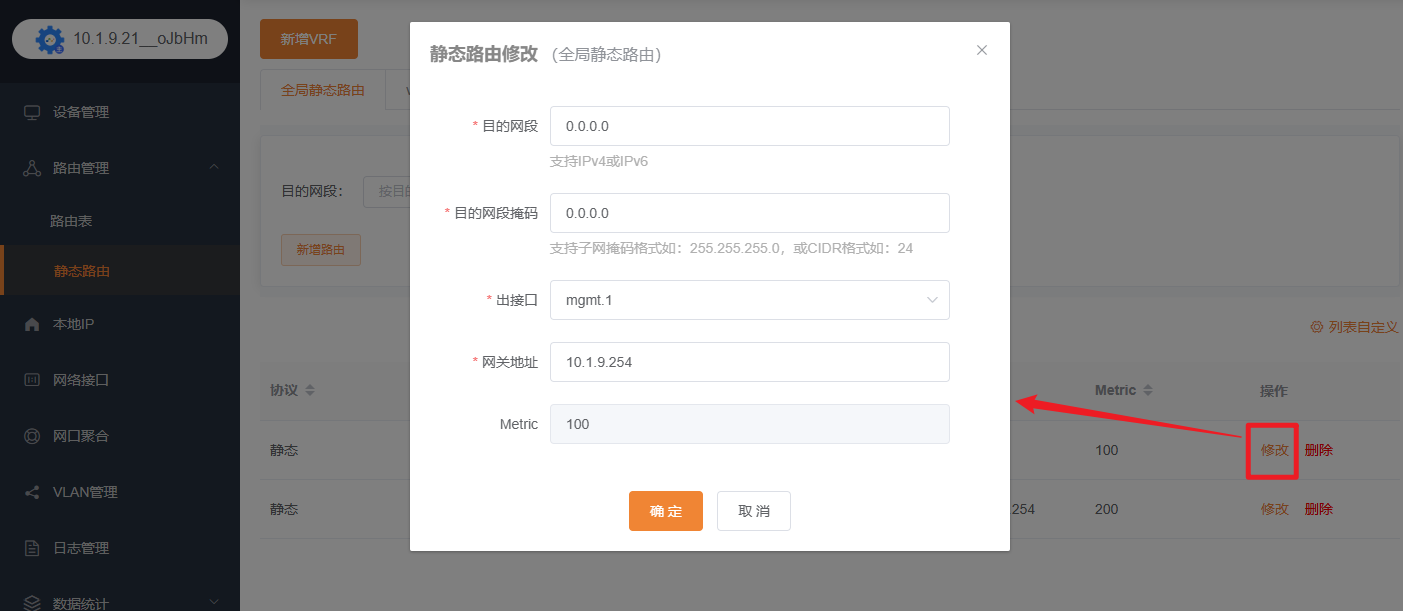 修改静态路由