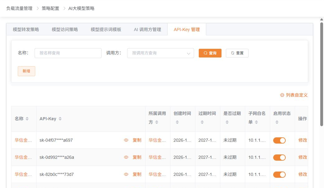 API-Key管理列表