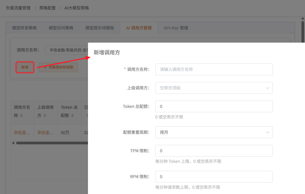 新增AI调用方配置