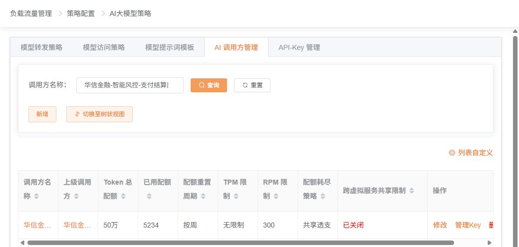 AI调用方管理列表