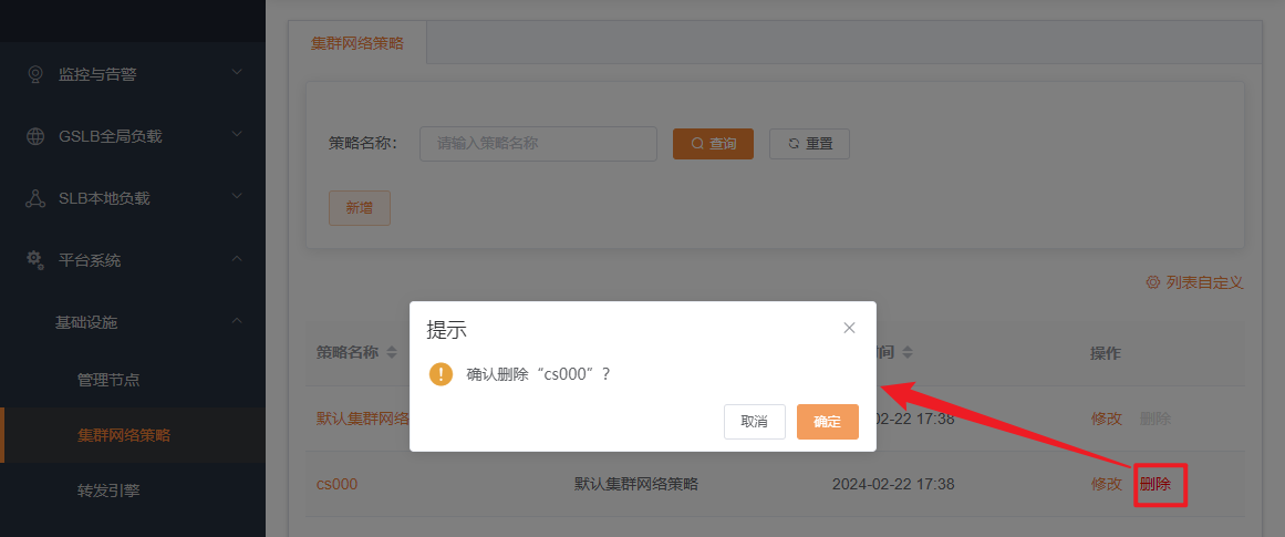 集群网络策略删除