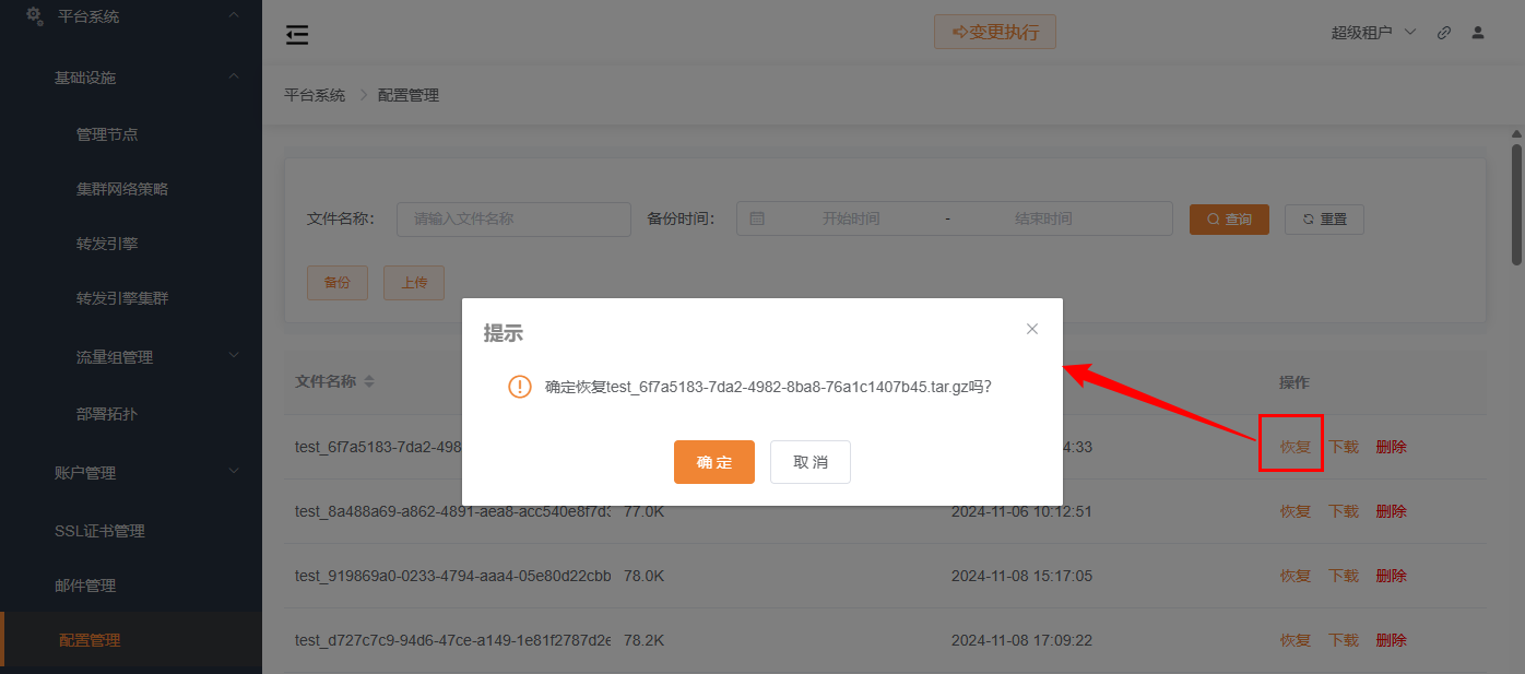 恢复配置