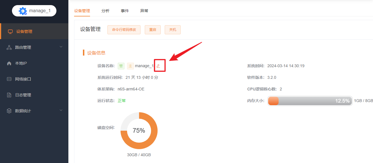 修改设备名称