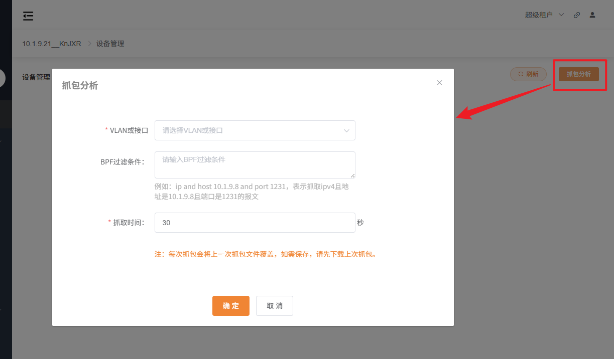 设备抓包配置