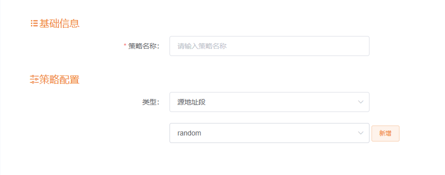 分发策略源地址段