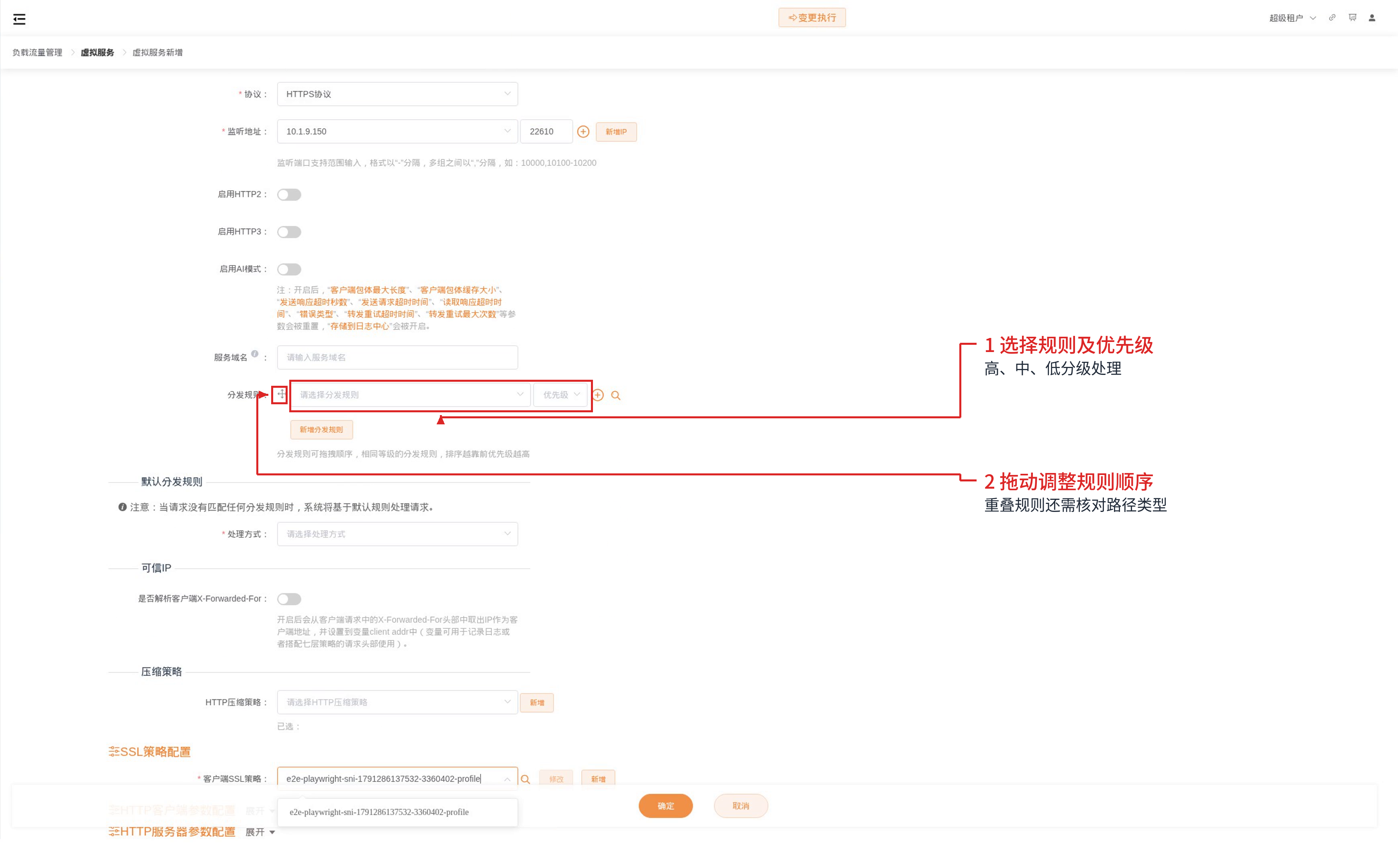虚拟服务中设置规则优先级并拖动顺序