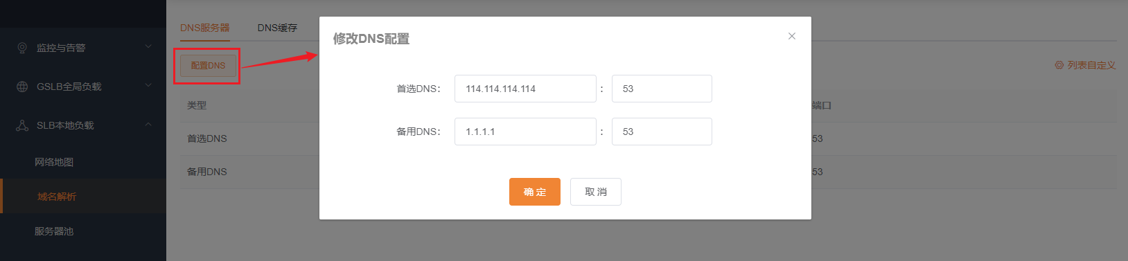 DNS配置