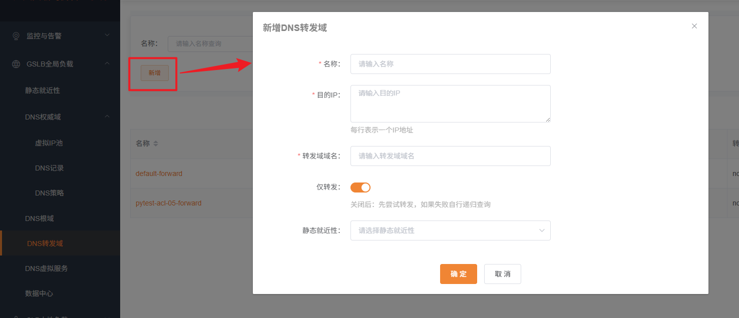 新增DNS转发域