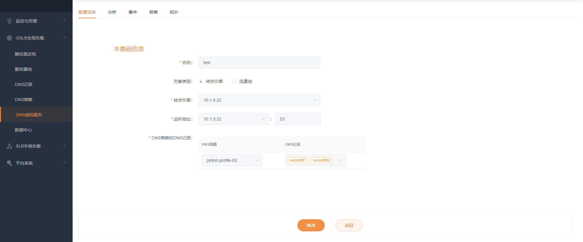 DNS虚拟服务配置信息