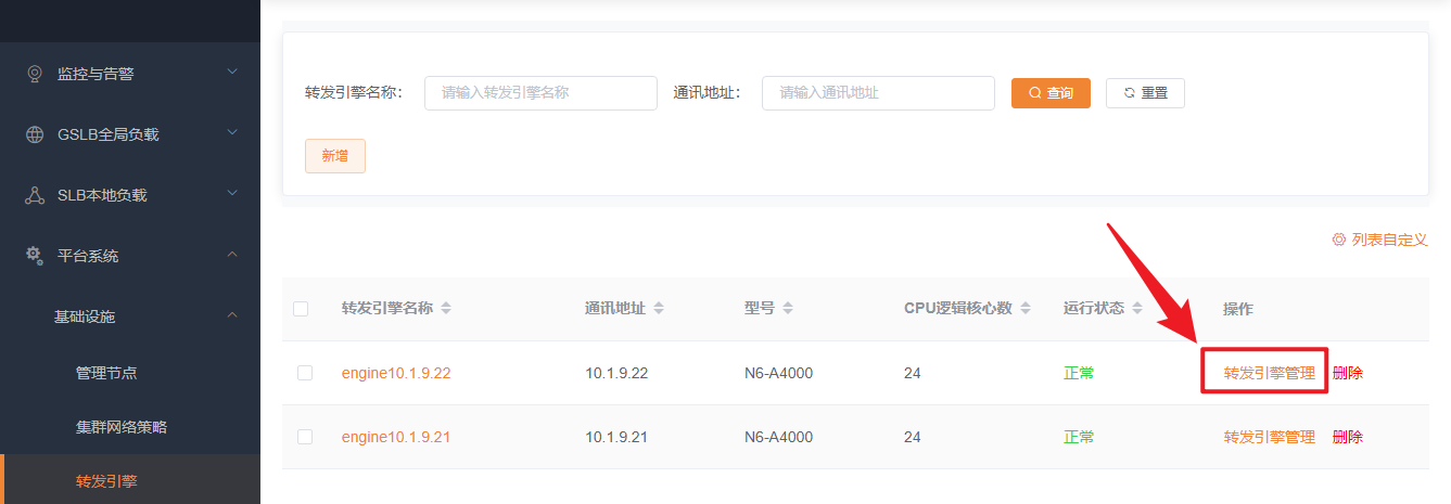 转发引擎管理
