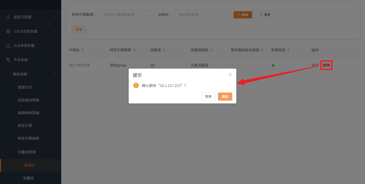 浮动IP删除