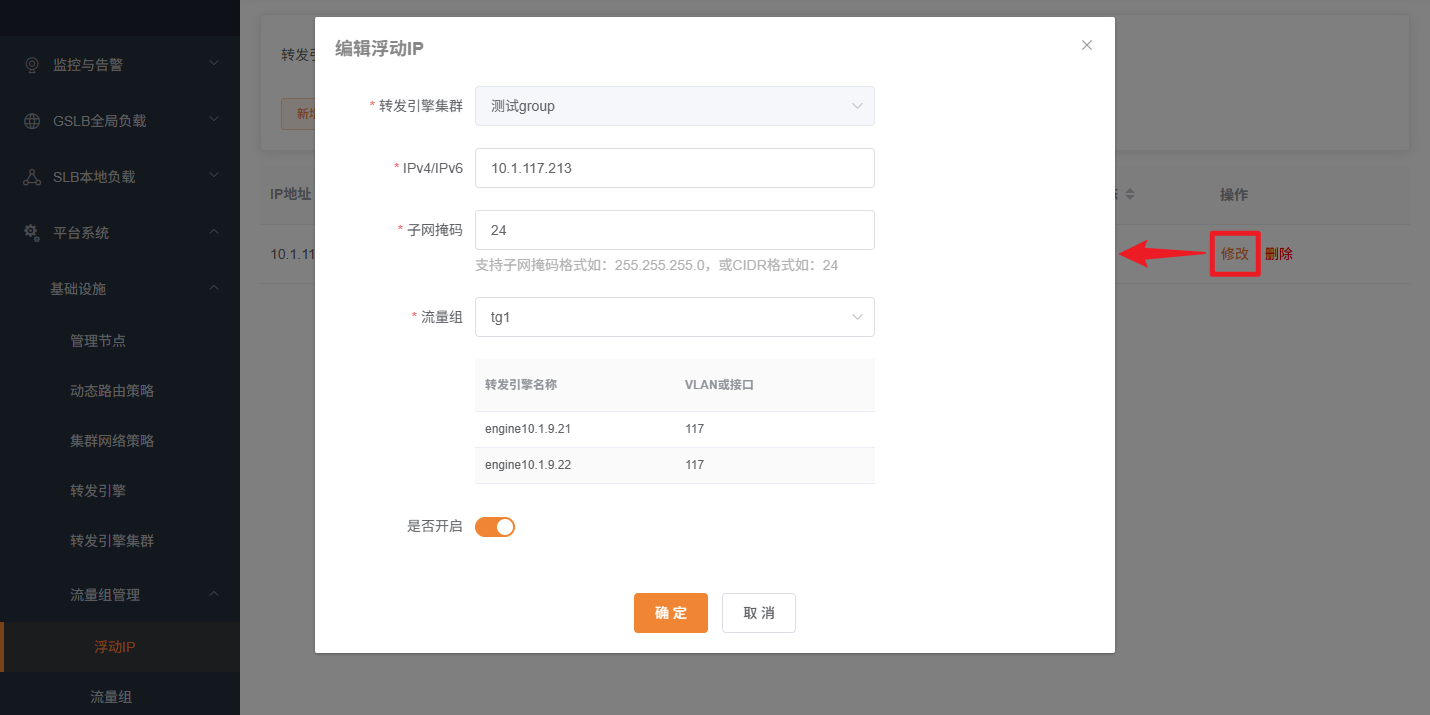 浮动IP修改