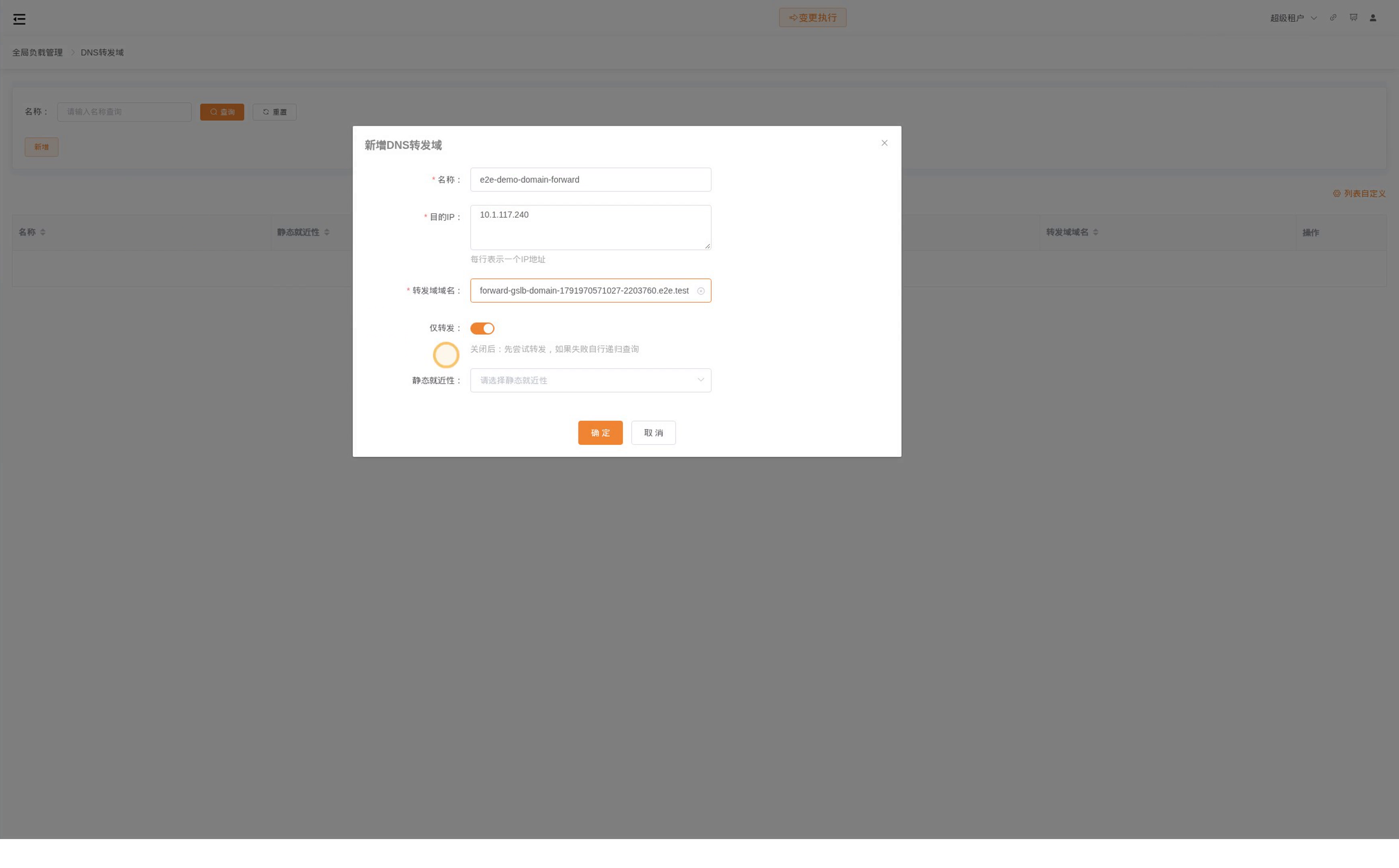 DNS 转发域配置目的 IP 和仅转发选项