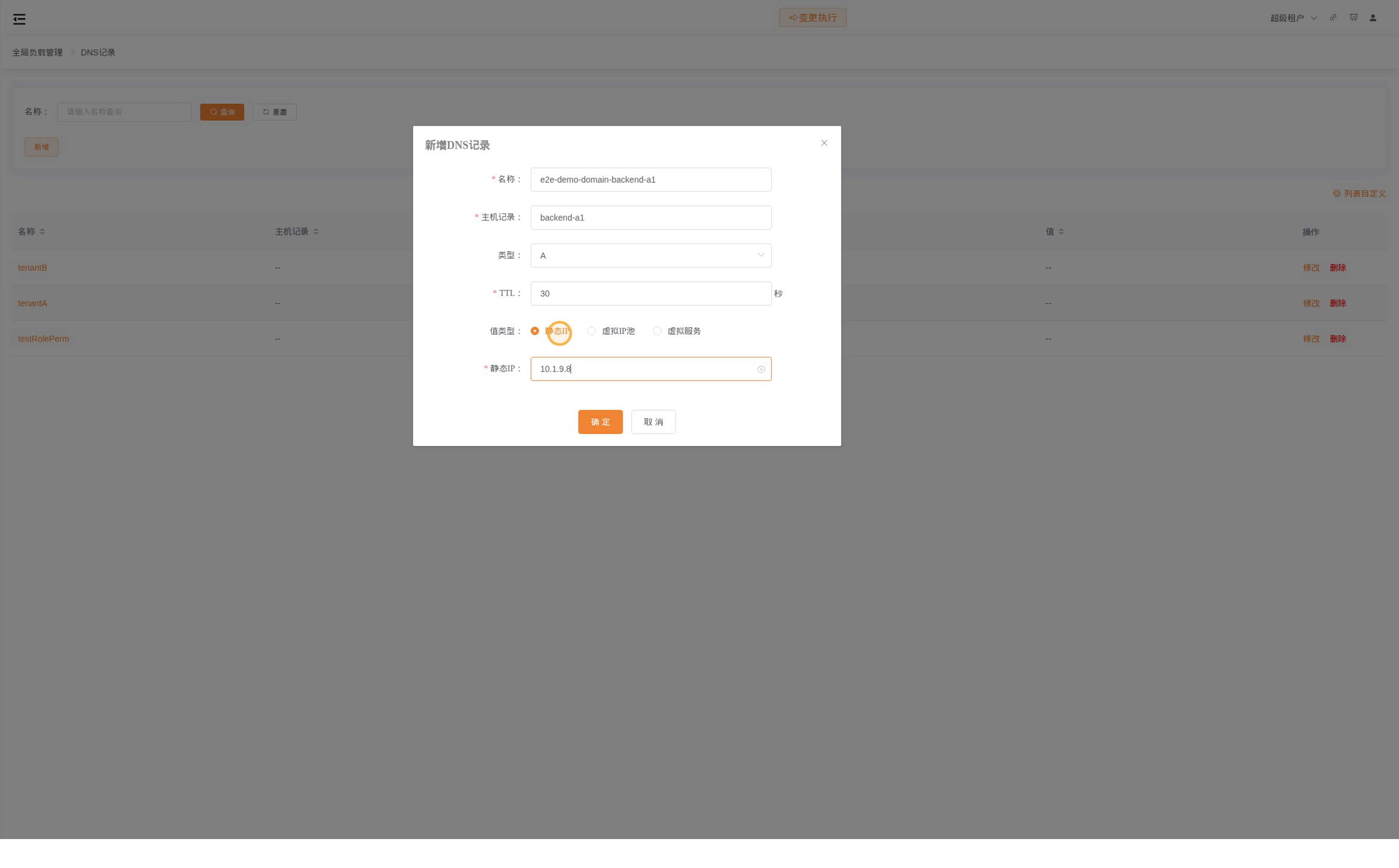 DNS A 记录使用静态 IP