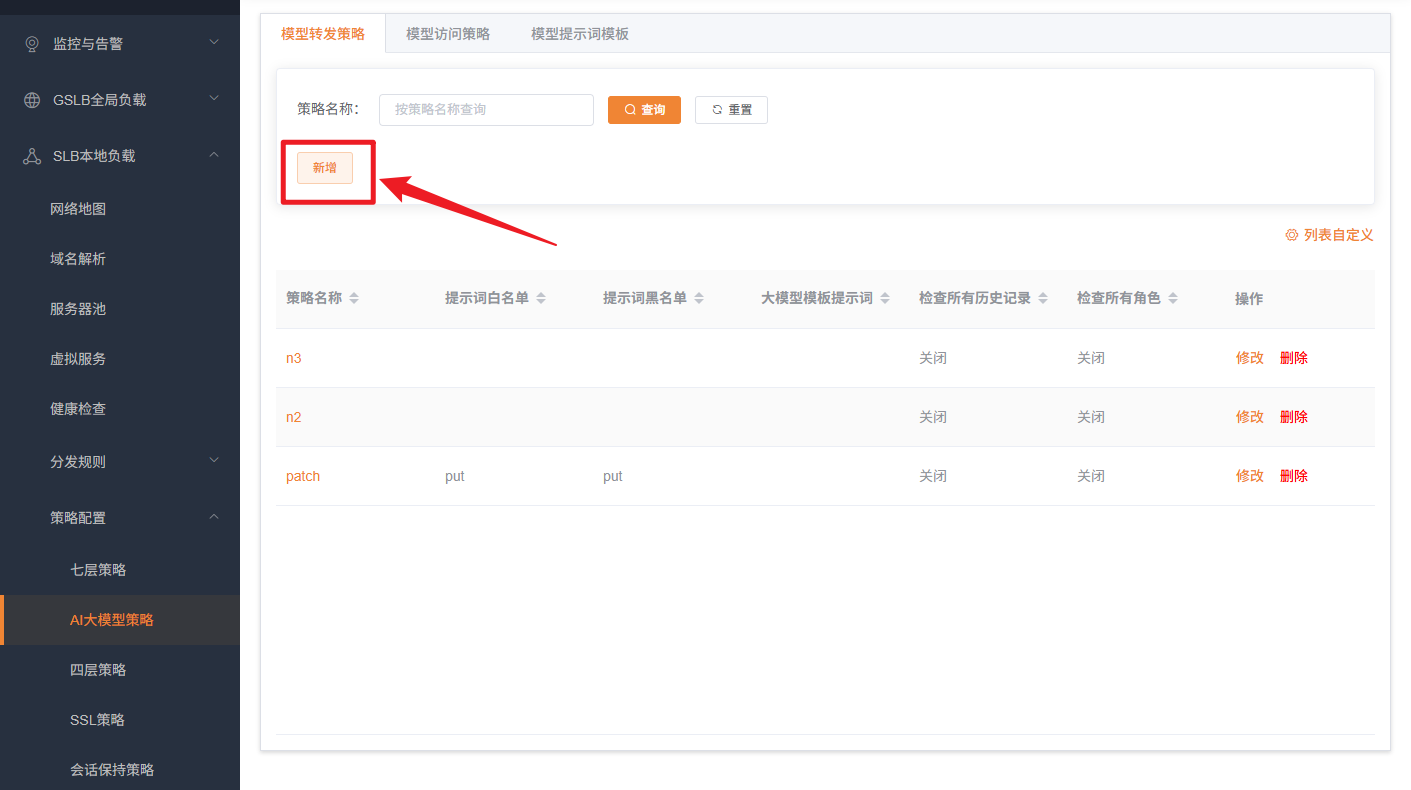 新增模型转发策略