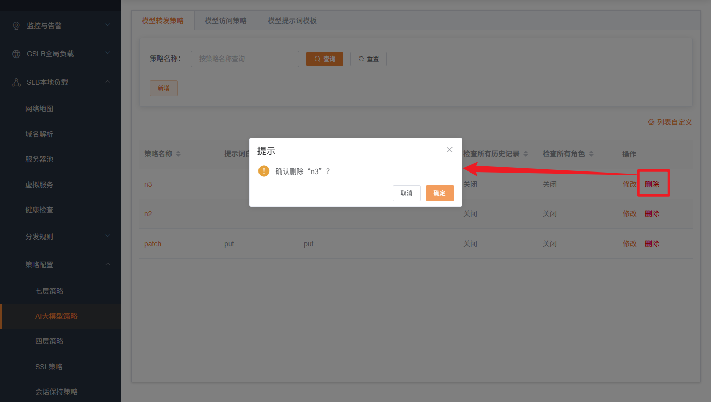 删除模型转发策略