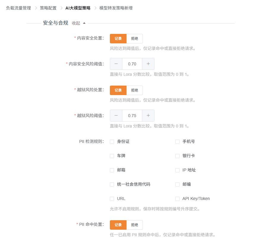 模型转发策略安全与合规配置