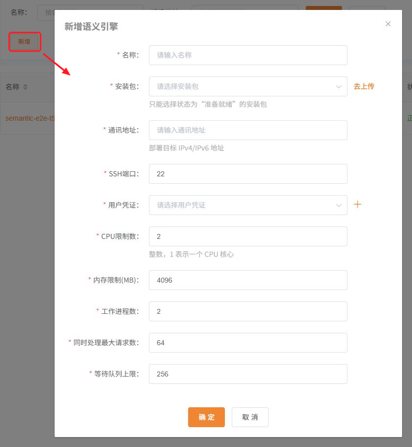 新增按钮及语义引擎配置弹框