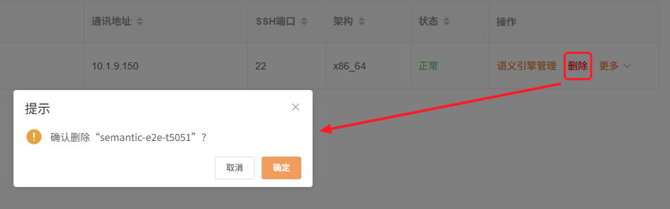 删除语义引擎入口及确认弹框