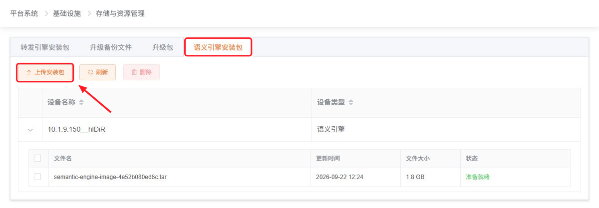 语义引擎安装包页签及上传入口