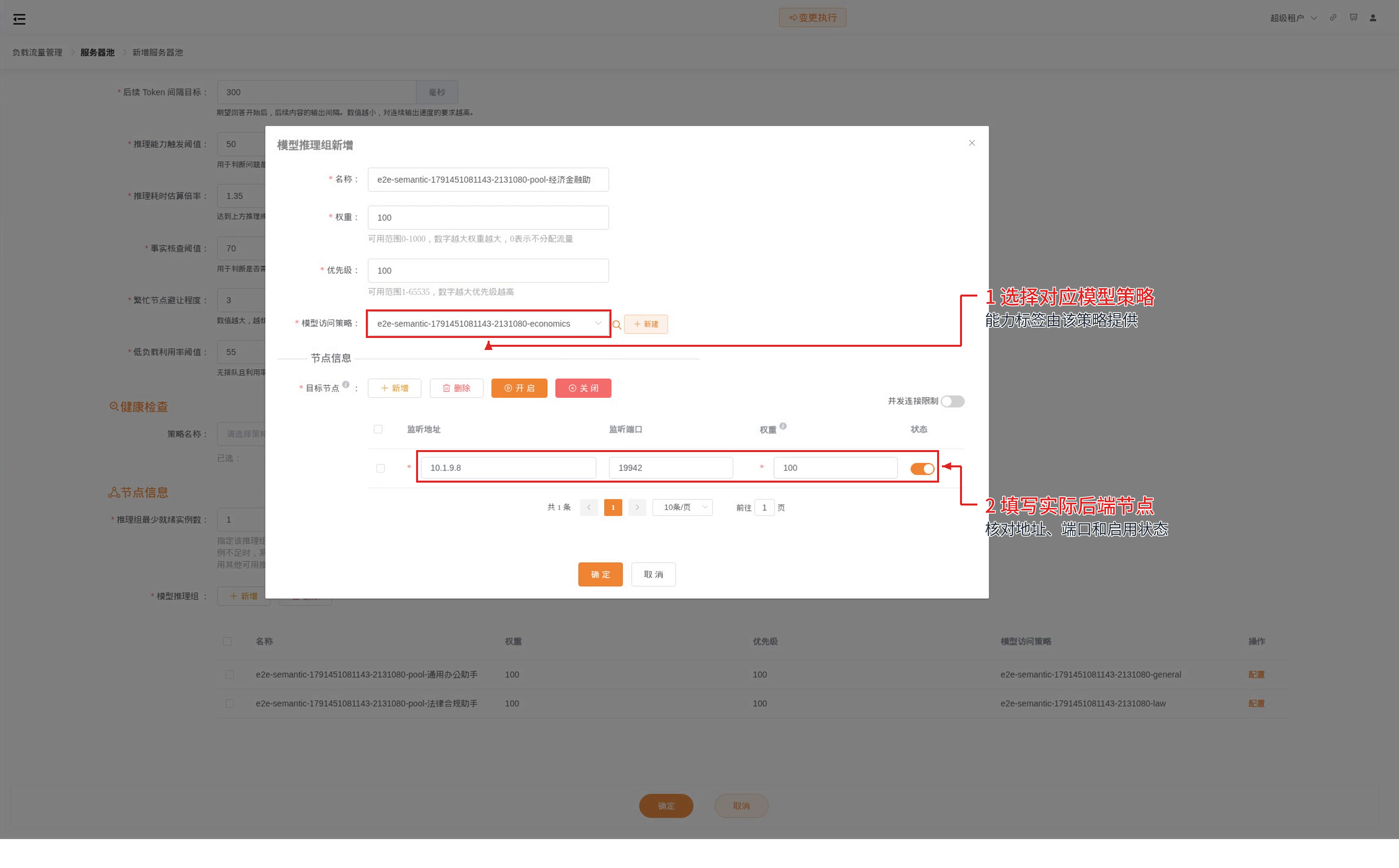模型推理组:绑定经济金融助手策略并填写实际后端节点