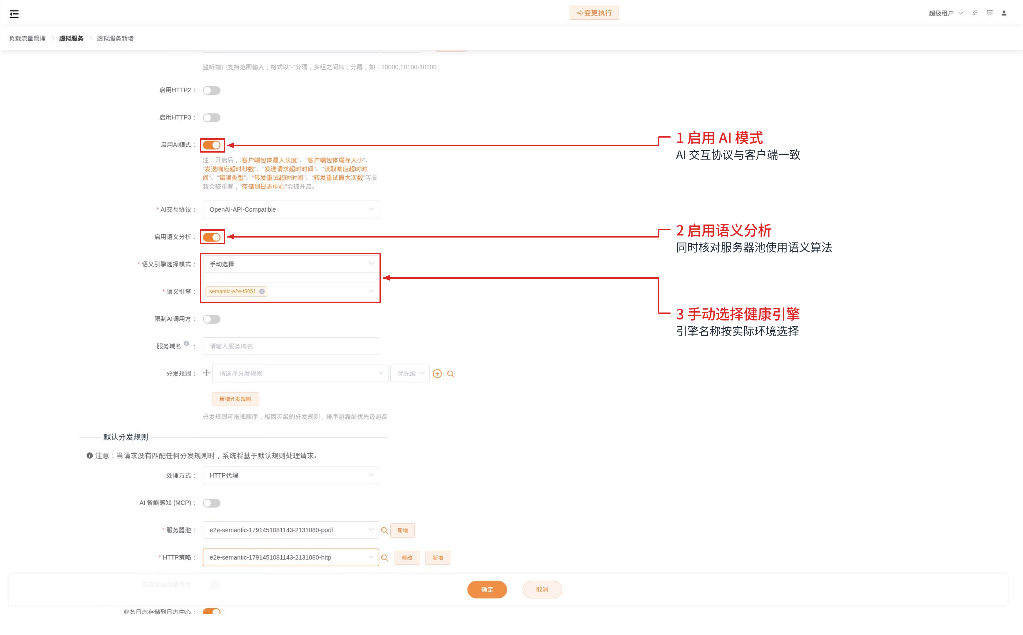 虚拟服务:AI模式、语义分析开关和手动绑定的语义引擎