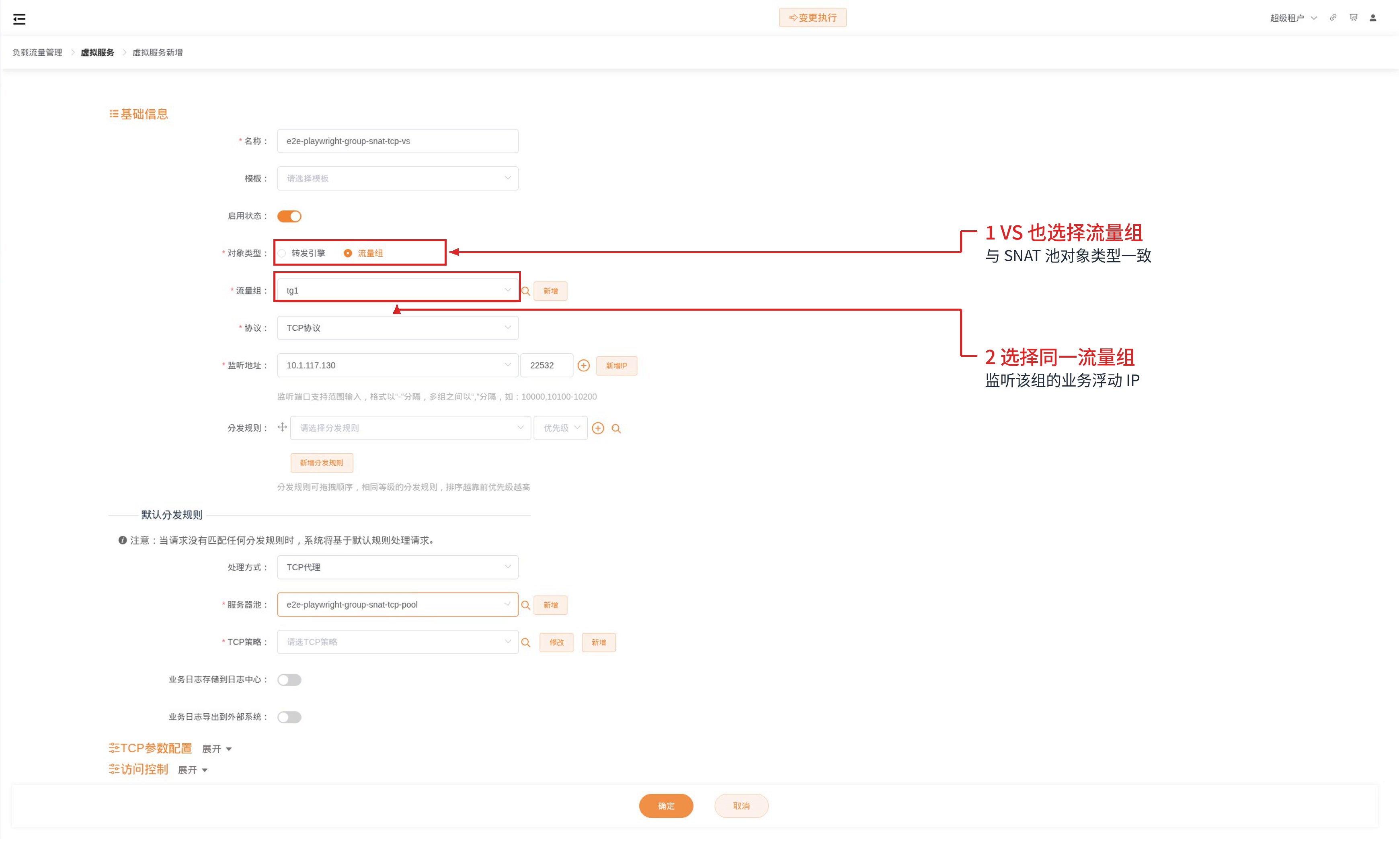 虚拟服务选择同一流量组及业务监听地址