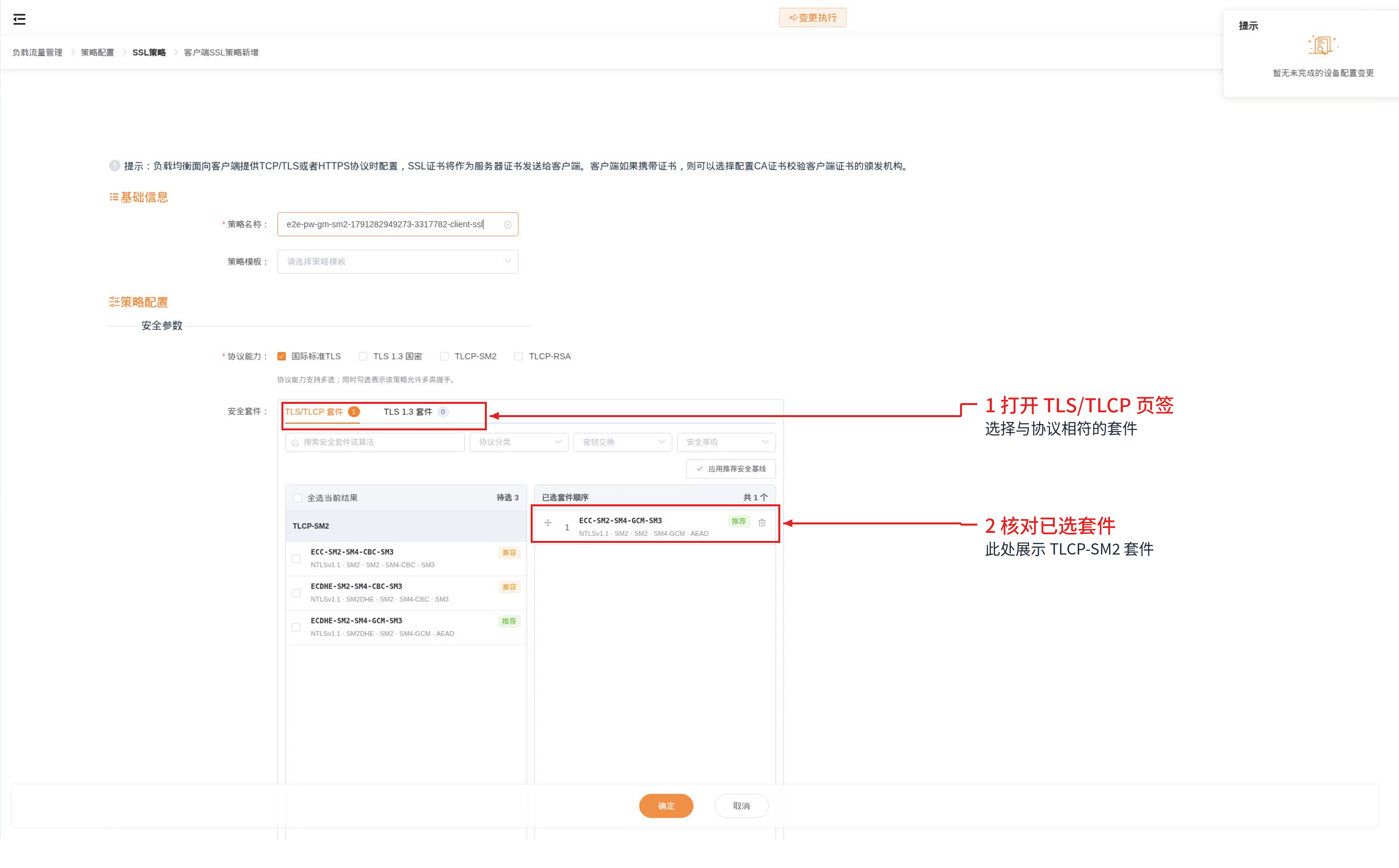 TLCP-SM2 套件选择与已选列表