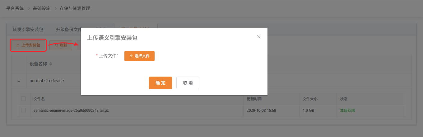 语义引擎安装包上传入口及弹框